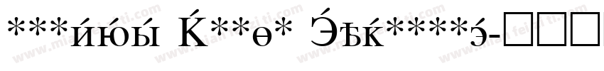 Nimbus Roman Cyrillic字体转换